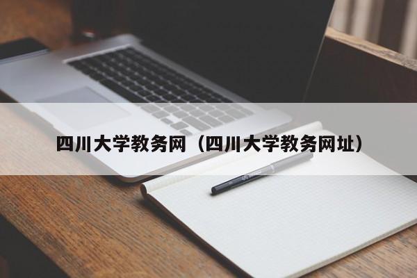 四川大学教务网（四川大学教务网址）