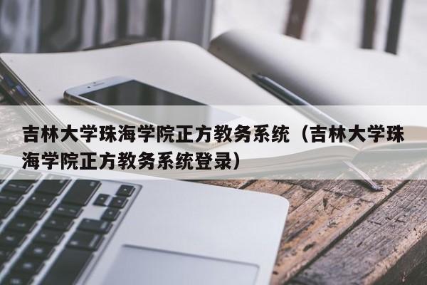 吉林大学珠海学院正方教务系统（吉林大学珠海学院正方教务系统登录）