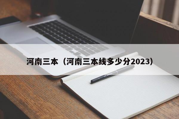 河南三本（河南三本线多少分2023）