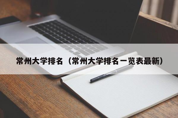 常州大学排名（常州大学排名一览表最新）