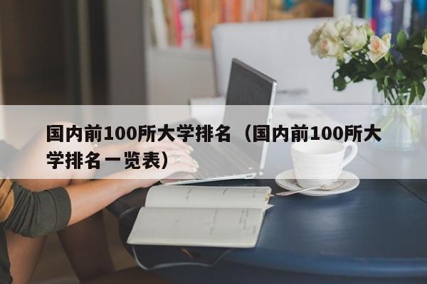 国内前100所大学排名（国内前100所大学排名一览表）