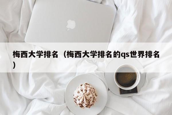 梅西大学排名（梅西大学排名的qs世界排名）