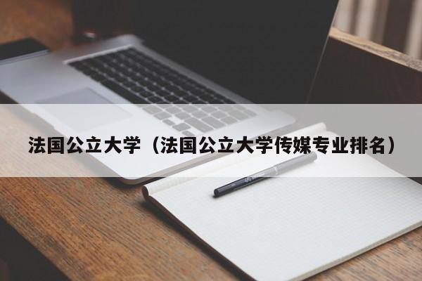 法国公立大学（法国公立大学传媒专业排名）