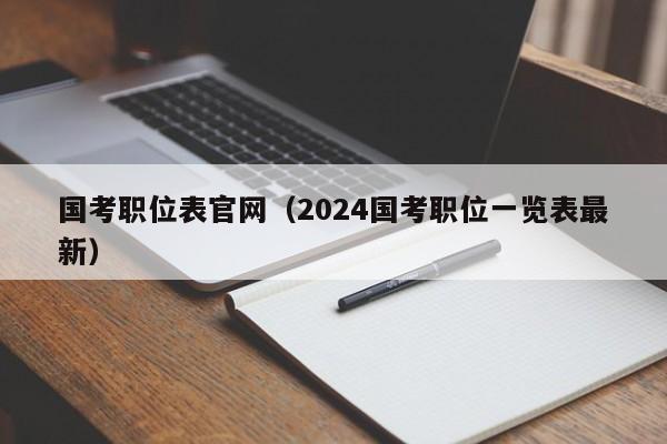 国考职位表官网（2024国考职位一览表最新）