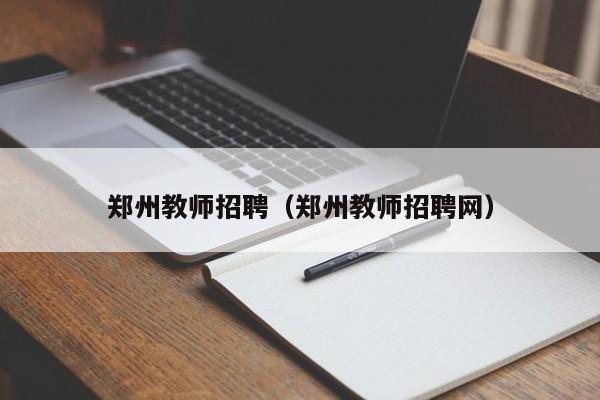 郑州教师招聘（郑州教师招聘网）