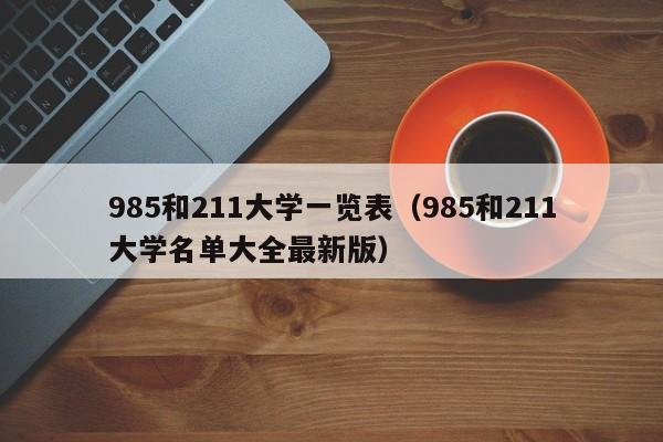 985和211大学一览表（985和211大学名单大全最新版）