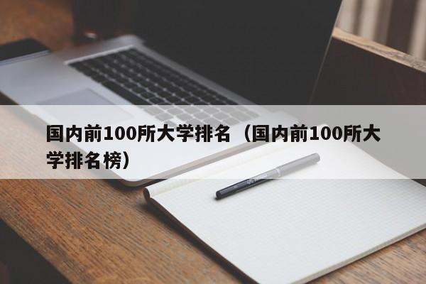 国内前100所大学排名（国内前100所大学排名榜）