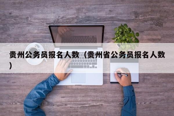 贵州公务员报名人数（贵州省公务员报名人数）