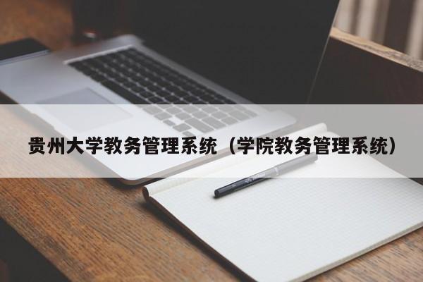 贵州大学教务管理系统（学院教务管理系统）