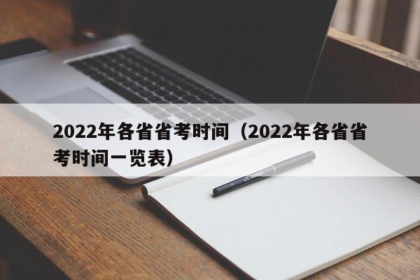 2022年各省省考时间（2022年各省省考时间一览表）