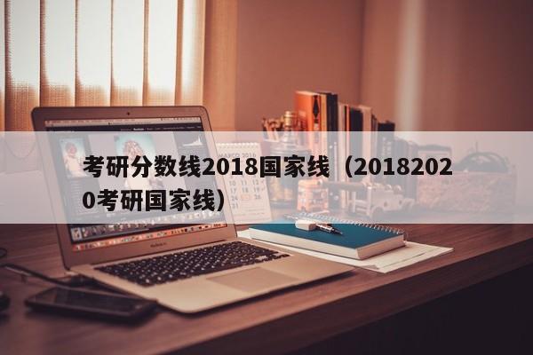 考研分数线2018国家线（20182020考研国家线）