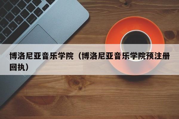 博洛尼亚音乐学院（博洛尼亚音乐学院预注册回执）