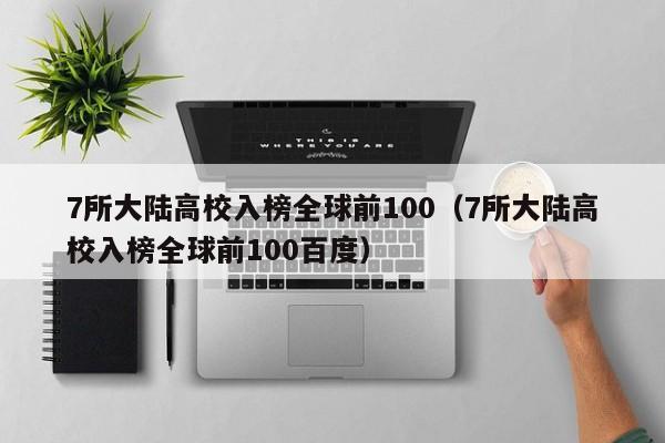 7所大陆高校入榜全球前100（7所大陆高校入榜全球前100百度）