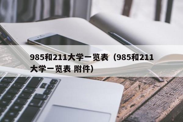 985和211大学一览表（985和211大学一览表 附件）