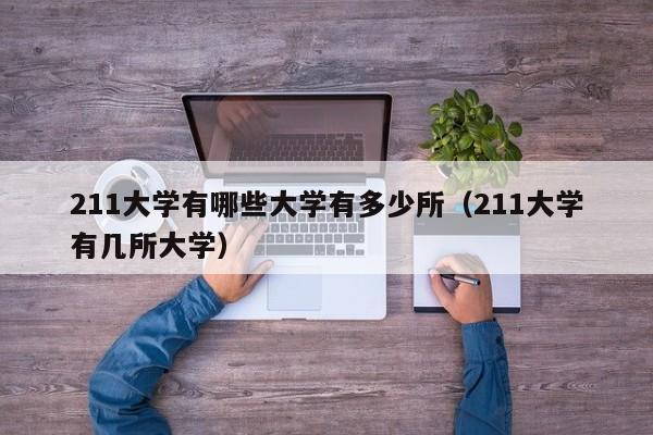 211大学有哪些大学有多少所（211大学有几所大学）