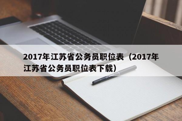 2017年江苏省公务员职位表（2017年江苏省公务员职位表下载）