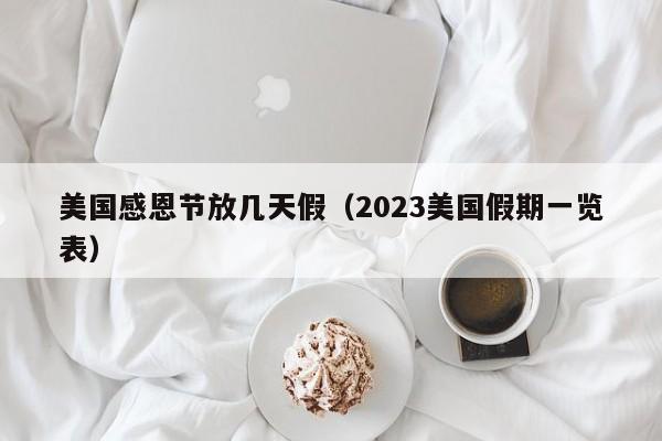 美国感恩节放几天假（2023美国假期一览表）