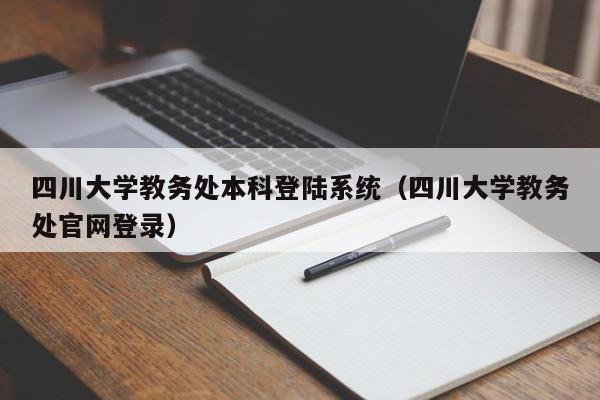 四川大学教务处本科登陆系统（四川大学教务处官网登录）