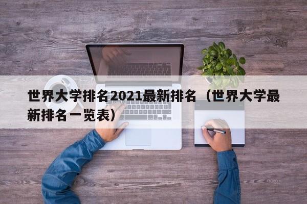 世界大学排名2021最新排名（世界大学最新排名一览表）