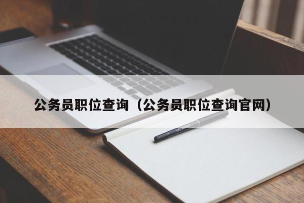 公务员职位查询（公务员职位查询官网）