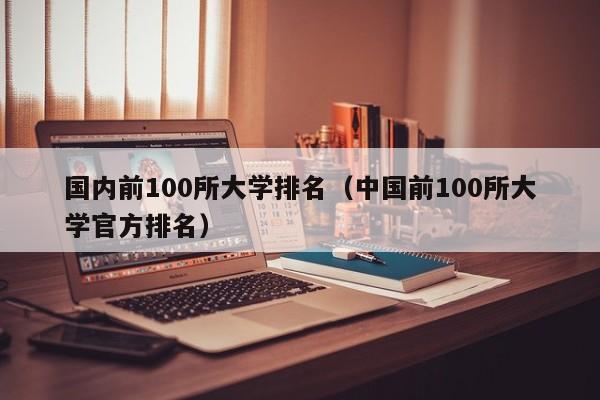 国内前100所大学排名（中国前100所大学官方排名）