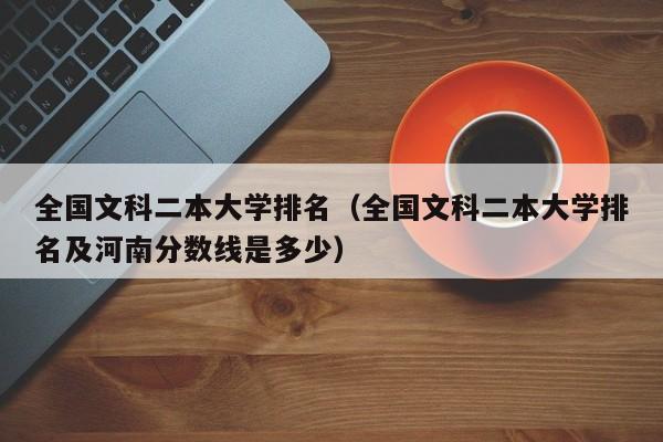 全国文科二本大学排名（全国文科二本大学排名及河南分数线是多少）