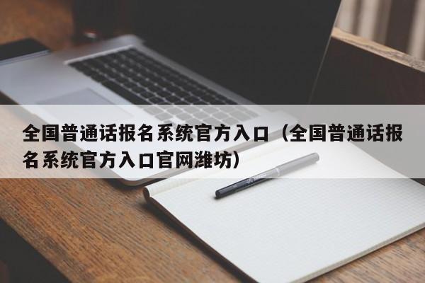 全国普通话报名系统官方入口（全国普通话报名系统官方入口官网潍坊）