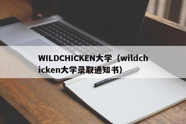 WILDCHICKEN大学（wildchicken大学录取通知书）