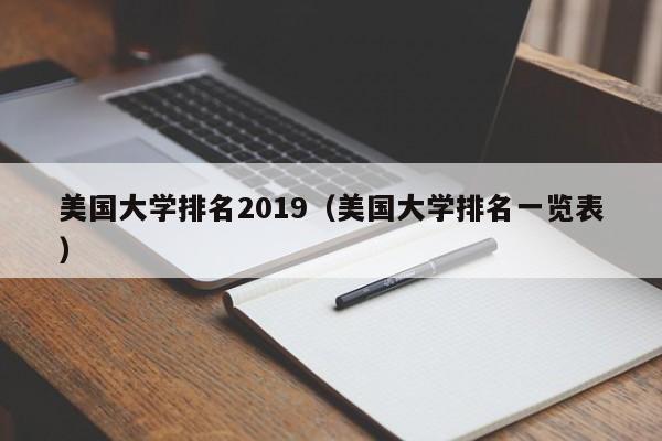 美国大学排名2019（美国大学排名一览表）