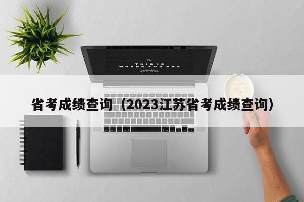 省考成绩查询（2023江苏省考成绩查询）