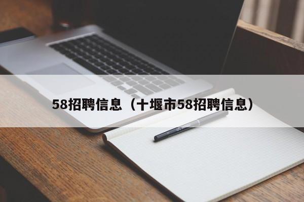 58招聘信息（十堰市58招聘信息）