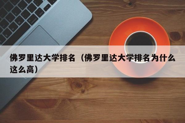 佛罗里达大学排名（佛罗里达大学排名为什么这么高）