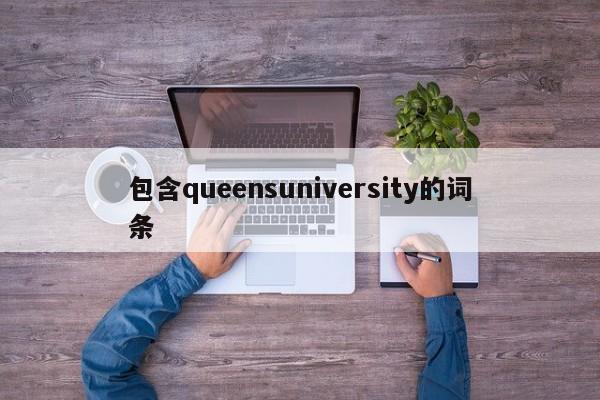 包含queensuniversity的词条