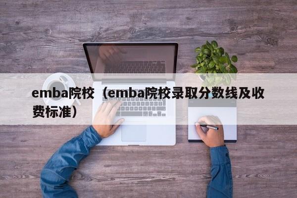 emba院校（emba院校录取分数线及收费标准）