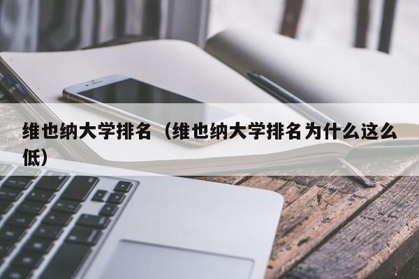 维也纳大学排名（维也纳大学排名为什么这么低）