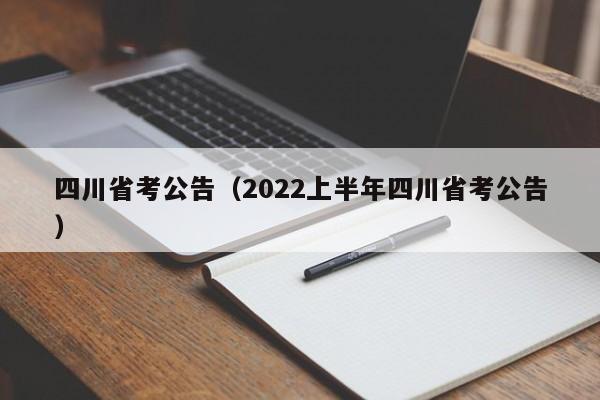 四川省考公告（2022上半年四川省考公告）