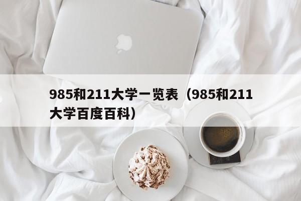 985和211大学一览表（985和211大学百度百科）