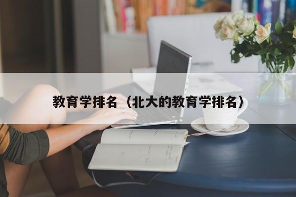 教育学排名（北大的教育学排名）