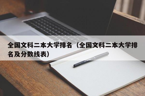 全国文科二本大学排名（全国文科二本大学排名及分数线表）