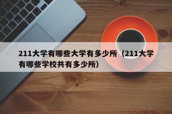 211大学有哪些大学有多少所（211大学有哪些学校共有多少所）