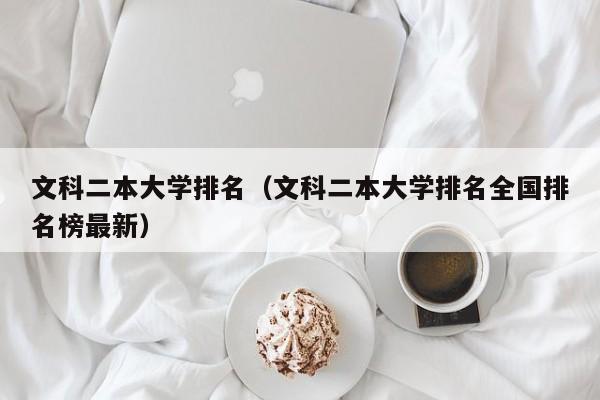 文科二本大学排名（文科二本大学排名全国排名榜最新）