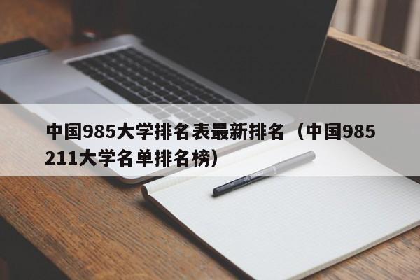 中国985大学排名表最新排名（中国985211大学名单排名榜）