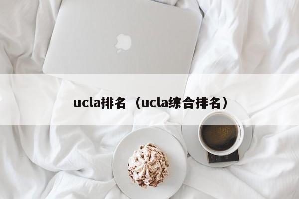 ucla排名（ucla综合排名）