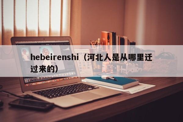 hebeirenshi（河北人是从哪里迁过来的）