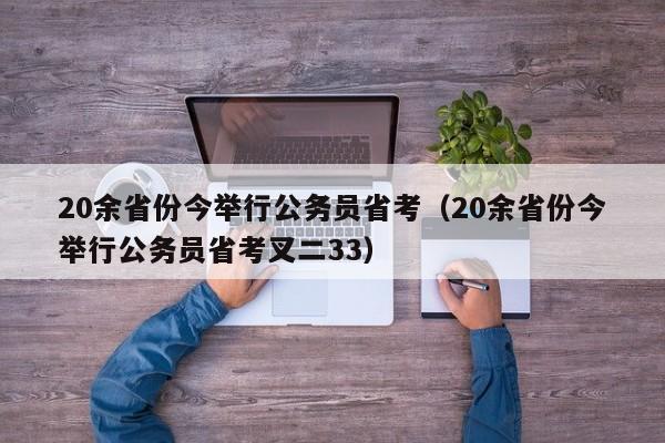 20余省份今举行公务员省考（20余省份今举行公务员省考叉二33）