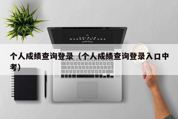 个人成绩查询登录（个人成绩查询登录入口中考）