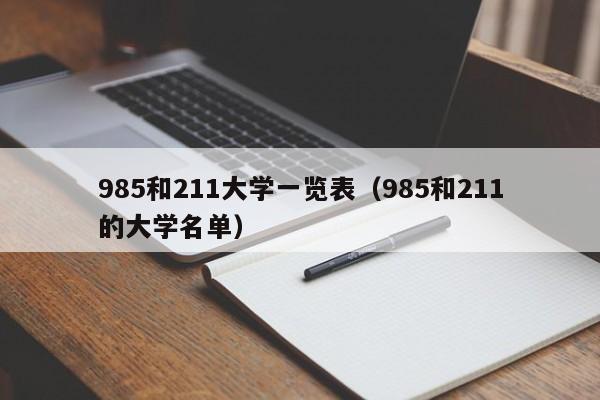 985和211大学一览表（985和211的大学名单）