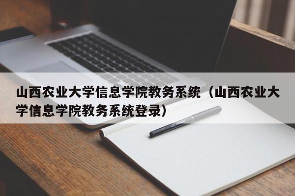 山西农业大学信息学院教务系统（山西农业大学信息学院教务系统登录）