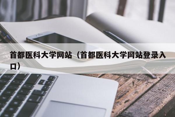 首都医科大学网站（首都医科大学网站登录入口）