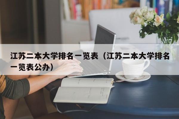 江苏二本大学排名一览表（江苏二本大学排名一览表公办）